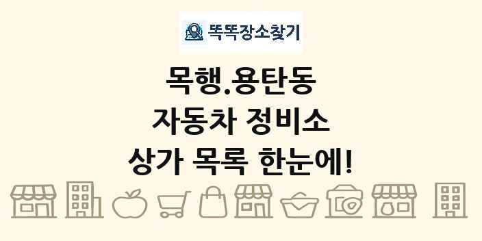 목행.용탄동 자동차 정비소 상가 목록 및 정보