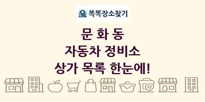 문화동 자동차 정비소 상가 목록 및 정보