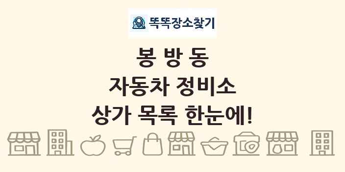 봉방동 자동차 정비소 상가 목록 및 정보