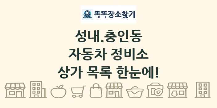 성내.충인동 자동차 정비소 상가 목록 및 정보