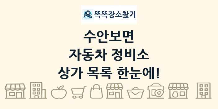 수안보면 자동차 정비소 상가 목록 및 정보