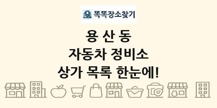 용산동 자동차 정비소 상가 목록 및 정보