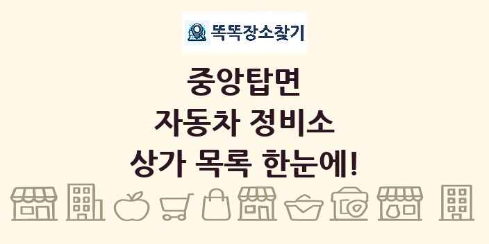 중앙탑면 자동차 정비소 상가 목록 및 정보
