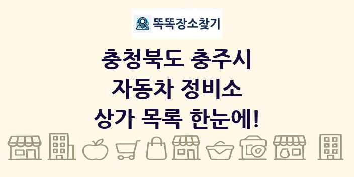 충청북도 충주시 자동차 정비소 상가 목록 및 정보