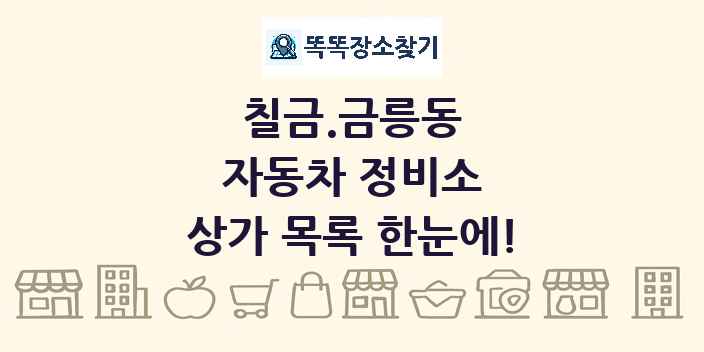 칠금.금릉동 자동차 정비소 상가 목록 및 정보