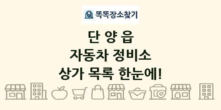 단양읍 자동차 정비소 상가 목록 및 정보