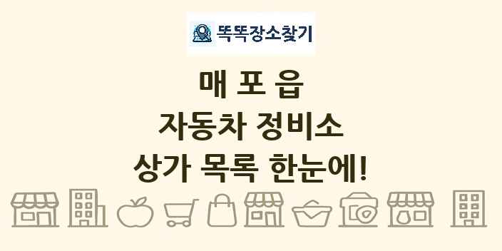 매포읍 자동차 정비소 상가 목록 및 정보