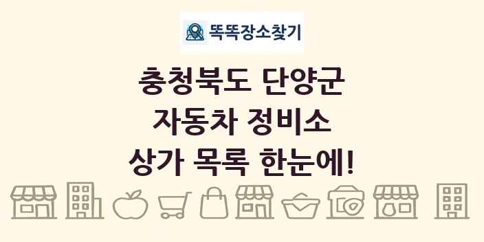 충청북도 단양군 자동차 정비소 상가 목록 및 정보