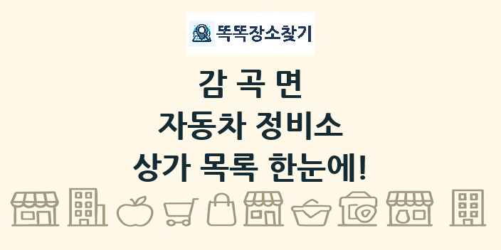 감곡면 자동차 정비소 상가 목록 및 정보