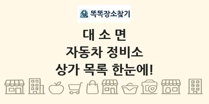 대소면 자동차 정비소 상가 목록 및 정보