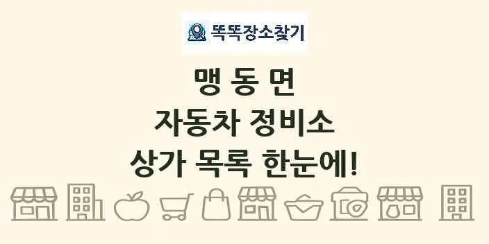 맹동면 자동차 정비소 상가 목록 및 정보