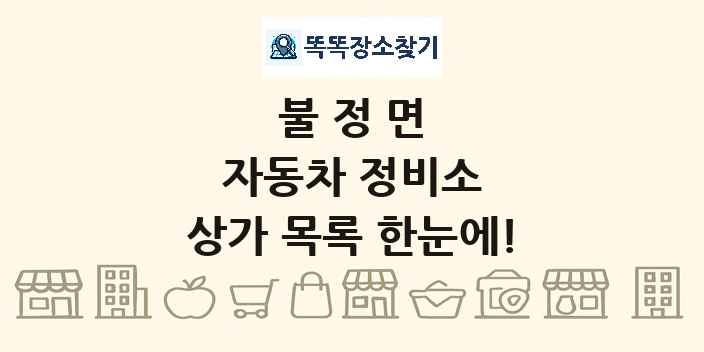 불정면 자동차 정비소 상가 목록 및 정보