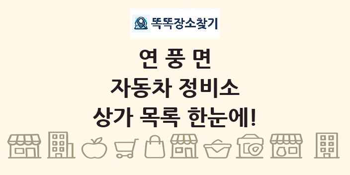 연풍면 자동차 정비소 상가 목록 및 정보
