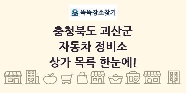충청북도 괴산군 자동차 정비소 상가 목록 및 정보