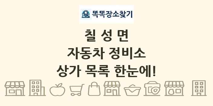 칠성면 자동차 정비소 상가 목록 및 정보