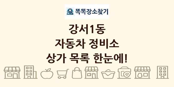 강서1동 자동차 정비소 상가 목록 및 정보