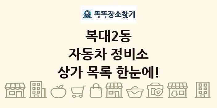 복대2동 자동차 정비소 상가 목록 및 정보