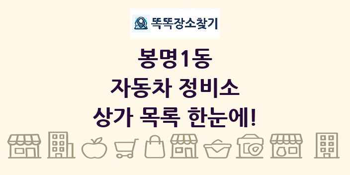 봉명1동 자동차 정비소 상가 목록 및 정보