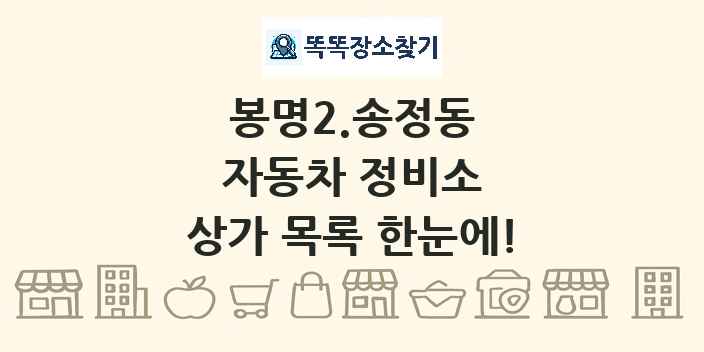 봉명2.송정동 자동차 정비소 상가 목록 및 정보