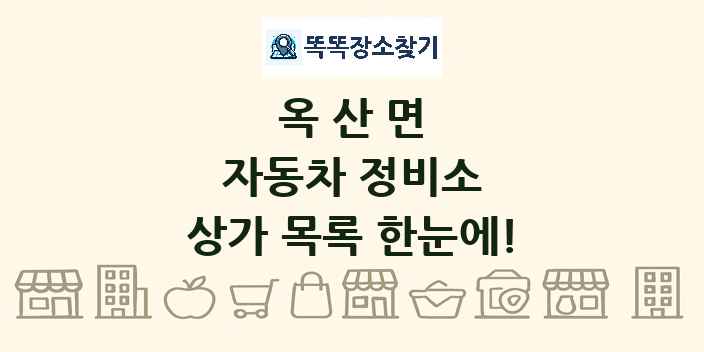 옥산면 자동차 정비소 상가 목록 및 정보