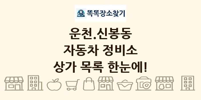 운천.신봉동 자동차 정비소 상가 목록 및 정보