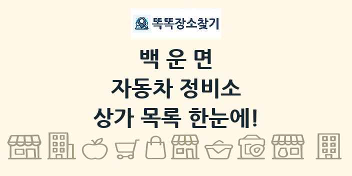 백운면 자동차 정비소 상가 목록 및 정보