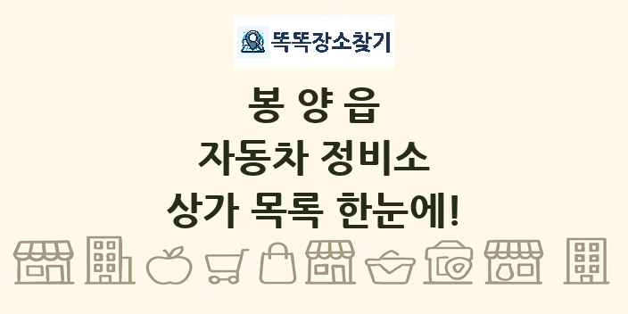 봉양읍 자동차 정비소 상가 목록 및 정보
