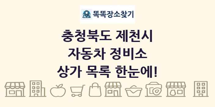 충청북도 제천시 자동차 정비소 상가 목록 및 정보