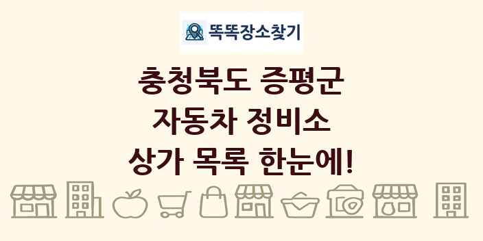 충청북도 증평군 자동차 정비소 상가 목록 및 정보