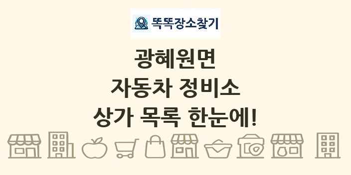 광혜원면 자동차 정비소 상가 목록 및 정보
