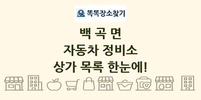 백곡면 자동차 정비소 상가 목록 및 정보