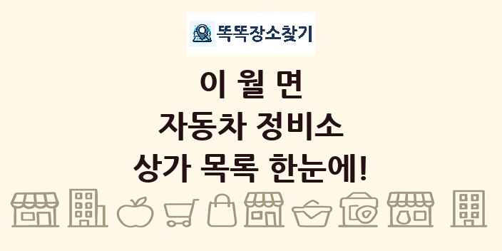 이월면 자동차 정비소 상가 목록 및 정보