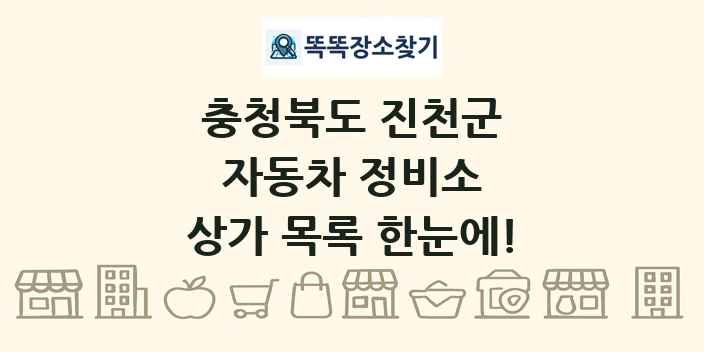 충청북도 진천군 자동차 정비소 상가 목록 및 정보