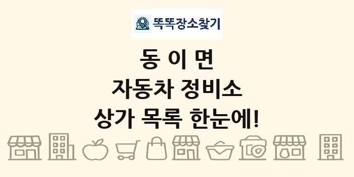 동이면 자동차 정비소 상가 목록 및 정보