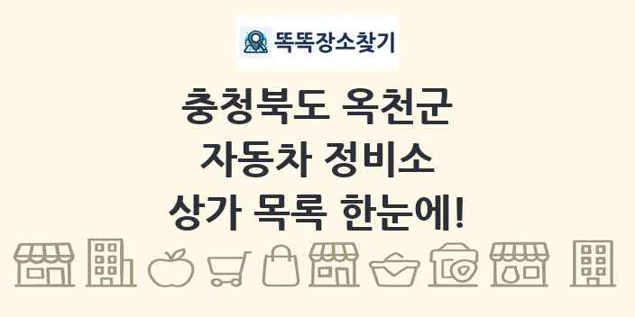 충청북도 옥천군 자동차 정비소 상가 목록 및 정보