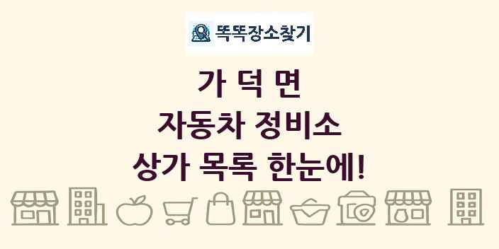 가덕면 자동차 정비소 상가 목록 및 정보