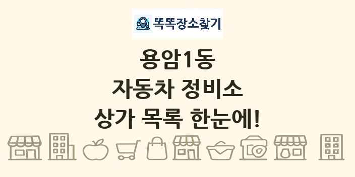 용암1동 자동차 정비소 상가 목록 및 정보
