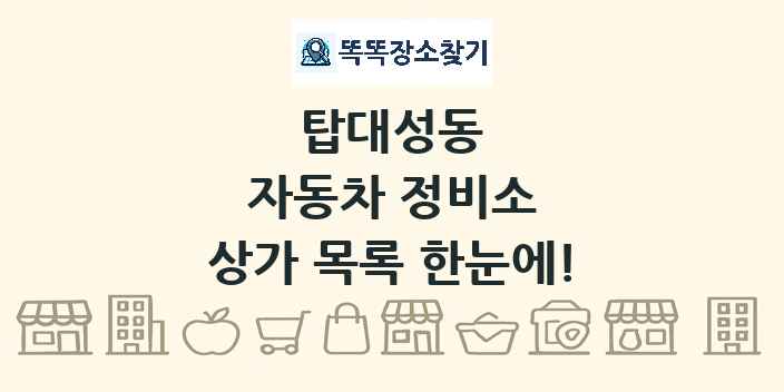 탑대성동 자동차 정비소 상가 목록 및 정보