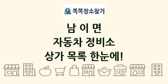 남이면 자동차 정비소 상가 목록 및 정보