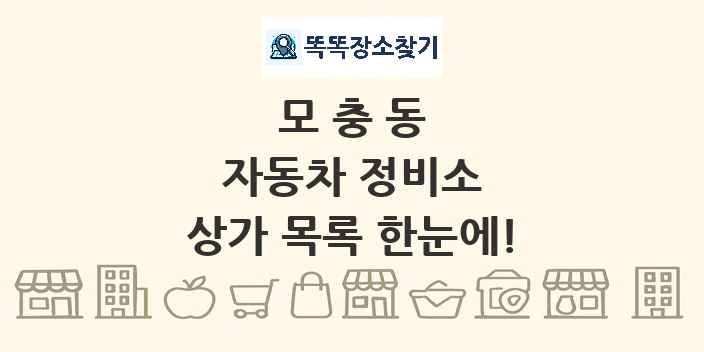 모충동 자동차 정비소 상가 목록 및 정보