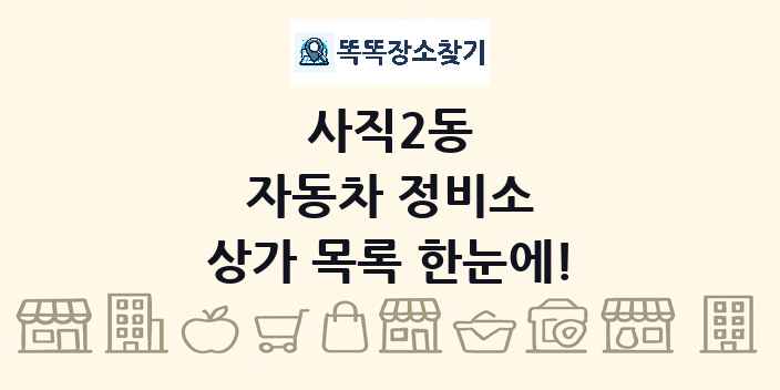 사직2동 자동차 정비소 상가 목록 및 정보
