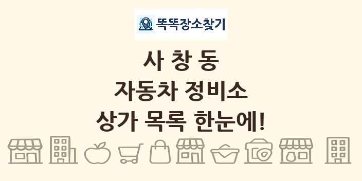 사창동 자동차 정비소 상가 목록 및 정보