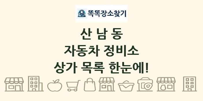 산남동 자동차 정비소 상가 목록 및 정보