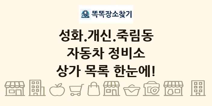 성화.개신.죽림동 자동차 정비소 상가 목록 및 정보