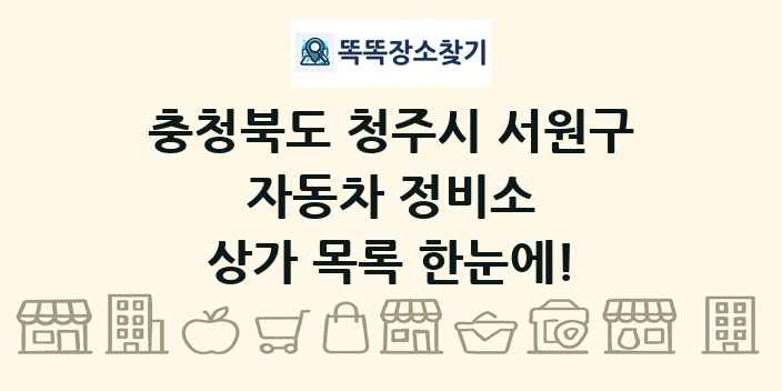 충청북도 청주시 서원구 자동차 정비소 상가 목록 및 정보