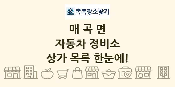 매곡면 자동차 정비소 상가 목록 및 정보