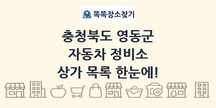충청북도 영동군 자동차 정비소 상가 목록 및 정보