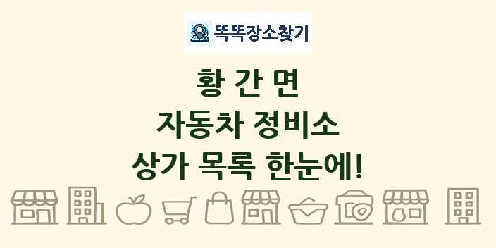 황간면 자동차 정비소 상가 목록 및 정보