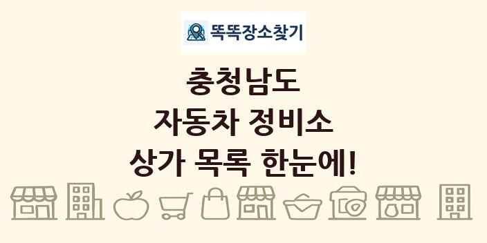 충청남도 자동차 정비소 상가 목록 및 정보