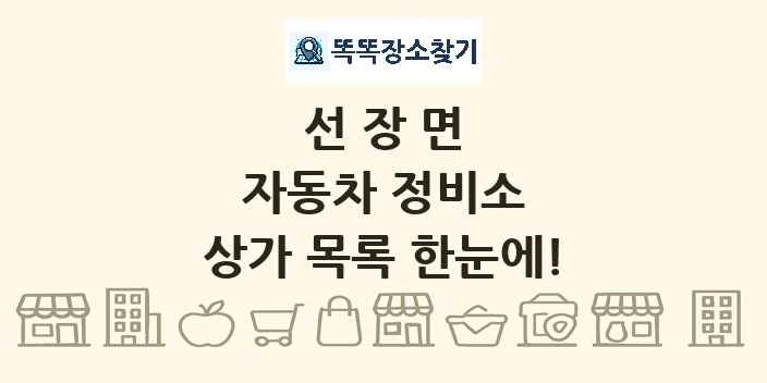 선장면 자동차 정비소 상가 목록 및 정보
